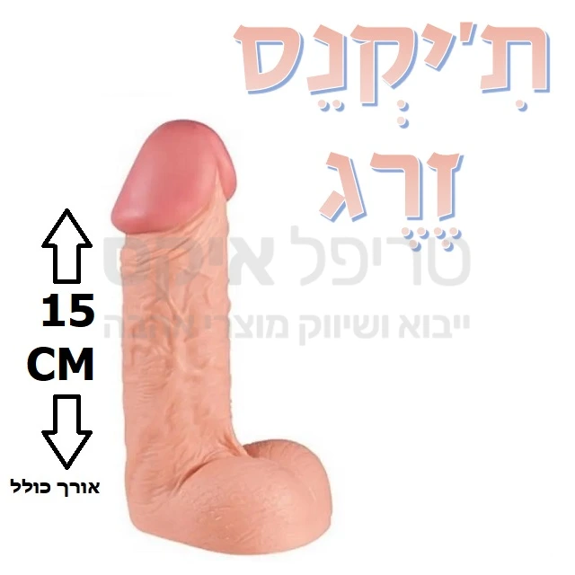 ת'יקנס זרג - דילדו קצר ועבה עשוי סיליקון ריאליסטי משובח, מיועד להחדרה רגילה או אנאלית